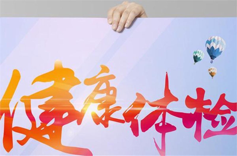健康体检:你我生活中的重要保障
